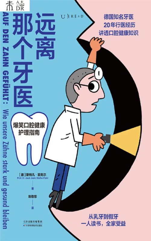名称：远离那个牙医：爆笑口腔健康护理指南描述：乳牙真的不重要吗？儿童一定要正畸吗？成人必须拔智齿吗？架打赢了，可是门牙不见了该怎么办呢？牙医要给我做根管治疗，我夺门而出不过分吧？等等！看到“牙医”两个字我已经开始牙疼了！想远离牙医，最好的方法就是保护好自己的口腔！牙病预防是当今牙科医学的热门话题