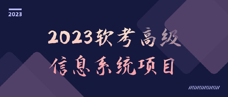 名称：2023软考高级信息系统项目描述：2023软考项目课程将全面覆盖高级信息系统的知识和技能
