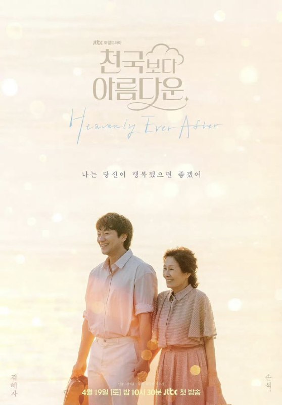 名称：比天堂还美丽 천국보다 아름다운 (2025) 【更新至05集】 【1080p】【韩语中字】【韩剧】描述：讲述了以80岁模样抵达天堂的李海淑与变回到年轻时期的丈夫高乐俊重逢后所展开的超越现实的浪漫故事链接：