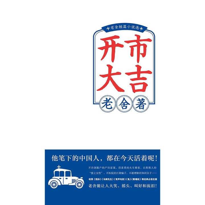 名称：开市大吉：老舍短篇小说选描述：《开市大吉：老舍短篇小说选》收录了老舍先生的经典短篇小说《开市大吉》等作品