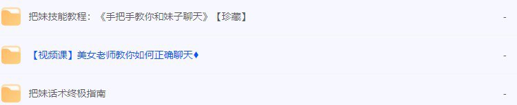 名称：《高情商撩妹秘籍》（珍藏版）74节视频课程描述：《高情商撩妹秘籍》（珍藏版）74节视频课程链接：