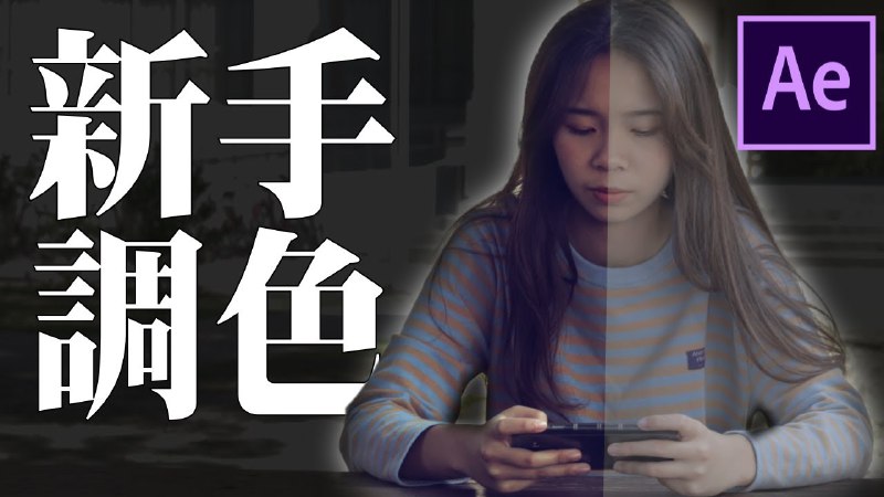 名称：AE调色大师班 (中文字幕)描述：掌握颜色分级，学习剪辑设计必备技能