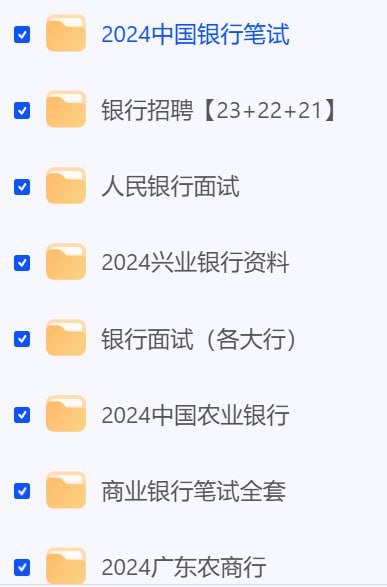 名称：银行备考资料描述：人民银行面试2024广东农商行银行招聘【23+22+21】2024中国农业银行商业银行笔试全套人民银行真题资料2024兴业银行资料2024中国银行笔试银行面试（各大行）五大行招聘考试真题链接：