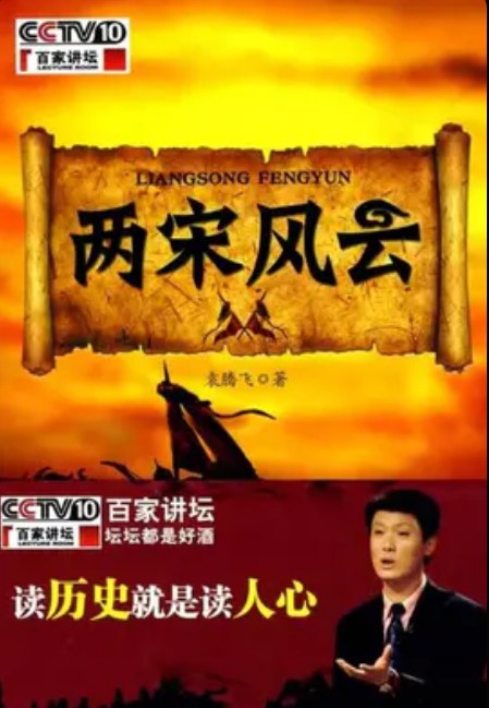 名称：百家讲坛：两宋风云 袁腾飞教授 30集全  描述：历史上的宋朝，分为北宋和南宋两个时期