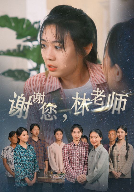 名称：《谢谢您，林老师》2023 中国大陆 [全片 MP4 国语中字 666MB]描述：高材生林清在贫困落后的徐家村支教，一心想帮助这里的孩子走出大山