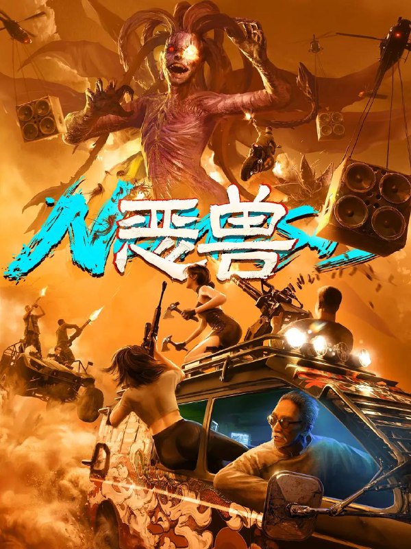 名称：恶兽 (2025) 4K AI电影描述：在一次凤凰城赛车大奖赛期间，消失二十年的东方巨兽武罗再度现身，给城市带来了巨大的灾难和恐慌