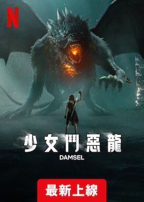 名称：少女斗恶龙 Netflix版描述：少女嫁給迷人王子本該是樁美事，豈料她竟被當成火龍的祭品，不奮勇求生就得死