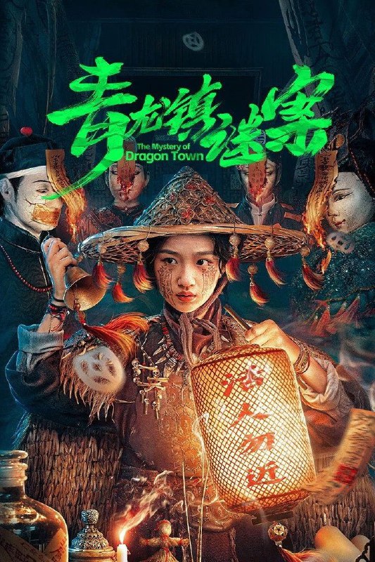 名称：青龙镇谜案 (2025) 1080P SDR 更新EP11描述：女赶尸人小九半夜接到了一个奇怪女人的送尸订单，将一个富少的尸体送到一幢古宅，小九将尸体送到后，却发现富少父母正在为其办冥婚