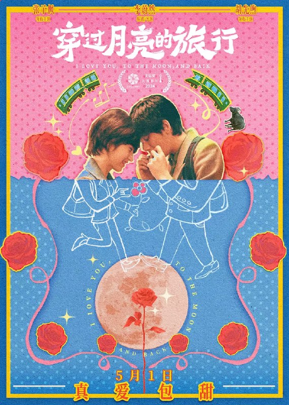 名称：穿过月亮的旅行（2024）     4K  描述：电影改编自迟子建小说《踏着月光的行板》，讲述了一对新婚燕尔的恩爱小夫妻林秀珊（张子枫 饰）、王锐（胡先煦 饰），因工作分居两地，见面十分不易