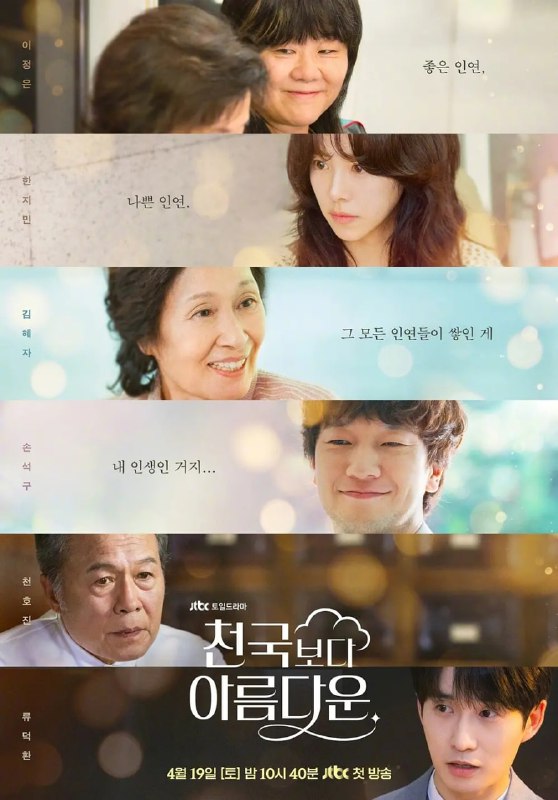 名称：比天堂还美丽 (2025) 【第1-4集】【NF.1080P】【内封简繁】【  金惠子/孙锡久/韩志旼】描述：讲述80岁的女主角海淑死后踏上天堂之路，和返老还童的30岁丈夫乐俊重逢，两人找到了比活着的时候更棒的爱情故事