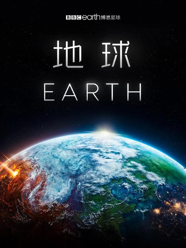 名称：地球 Earth (2023) 1080p描述：尽管人类堪称地球上最与众不同的居民，但却并不是这部纪录片中的主角——地球本身，才是本片的焦点