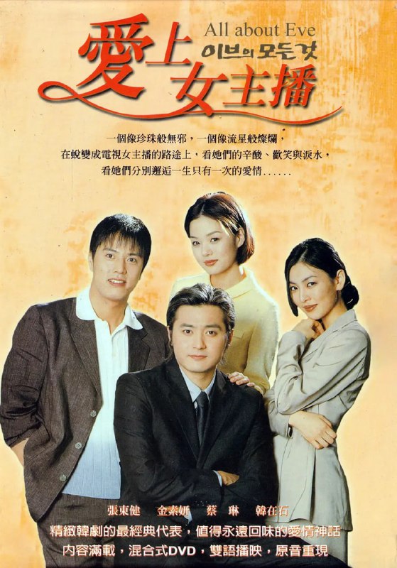 名称：夏娃的诱惑 이브의 모든것 (2000)描述：甄善美（蔡琳 饰）是一个善良的女孩子，自小失去了母亲，在父亲的百般呵护下成长