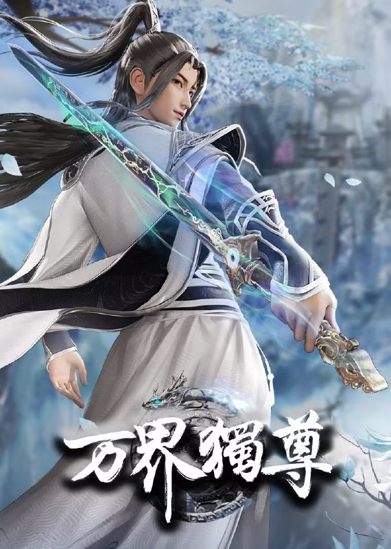 名称：万界独尊 第四季 (2025)【更至319集】4K【单集0.4G】描述：这一日，林枫正在林府凝聚武魂，不想，他才刚将剑武魂修炼成雏形，未婚妻姬漫夭就趁机夺走了他的武魂，还导致其差点吐血身亡
