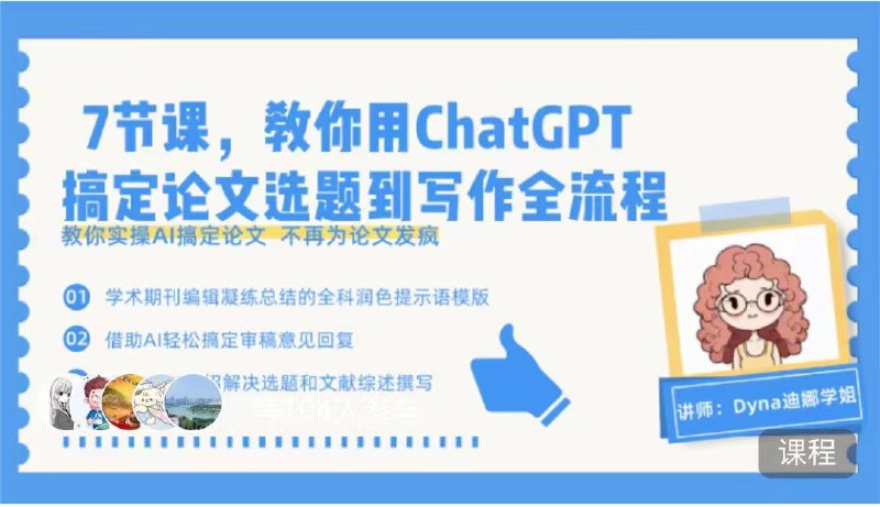 名称：【ChatGPT写作训练营】描述：7节课，教你用ChatGPT搞定论文选题到写作全流程链接：