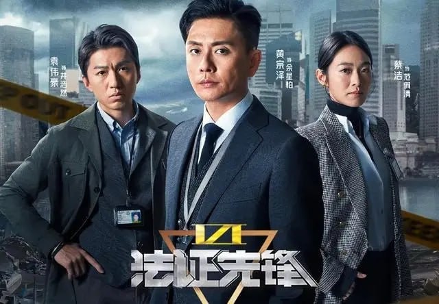 名称：法证先锋6之幸存者的救赎【更至12】 港剧 [2024][附前5部]描述：面对一个个错综复杂的悬疑案件，法证部高级化验师余星柏（黄宗泽 饰）、重案组高级督察井浩然（袁伟豪 饰）、法医科高级医生范佩清（蔡洁 饰）三人团将如何一步步抽丝剥茧，在危机四伏的谜团中，用科学揭露事实寻觅真相？在面临生死时，他们又将如何坚守本心，完成对自我和他人的救赎？一切答案都将在本季剧集中揭晓