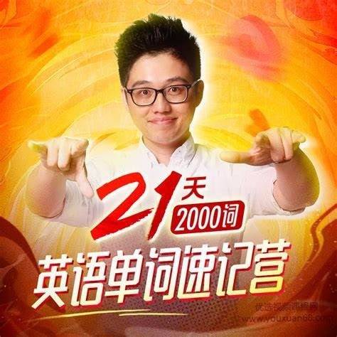 名称：【喜马拉雅】朱伟21天英语单词速记营(2000词)描述：《喜马拉雅·朱伟21天英语单词速记营》是一套创新词汇记忆课程，通过42节时事热点主题课系统讲解2000个高频词汇