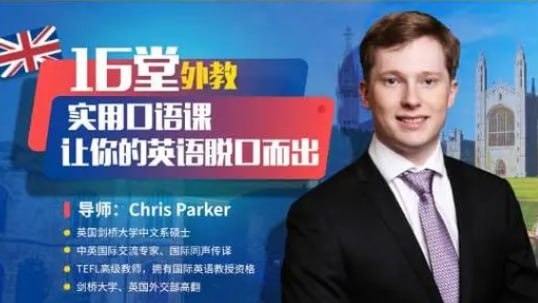 名称：英语实用口语16堂课，顶级外教课程，让你的英语脱口而出（完结）描述：先导课-告别chinglish，让你的英语脱口而出第9课-Shopping 出国买买买第8课-Sightseeing + taking photos 观光旅游和拍照第7课- Taking public transport and asking for direct.png第6课-At a hotel 住酒店时可能遇到的各种状况第5课-At the airport + changing money 办理机场手续以及换汇第4课-Expressing thanks and sorry 表达感谢与道歉第3课-Ending a conversation，exchanging contact details 巧妙礼貌地结束对话和告别第2课-Daily conversation topics，聊天时可能谈到的各种话题第1课-How to start a conversation 花式交谈技巧第16课-What to say at dinner banquets 商务宴请，为职场形象加分的表达第15课- Communicating your boss and colleagues 不装不端，跟外企上司和同事高效交流.mp4第14课-Giving a presentation in English学了这招，用英语做一个完美第13课-Interview English简单实用，轻松搞定你的英语面试第12课-Telephone English 电话上要学会哪些英文表达第11课-Discomfort and difficulties 海外遇到困难怎么办？第10课-Restaurant English 花式点餐链接：