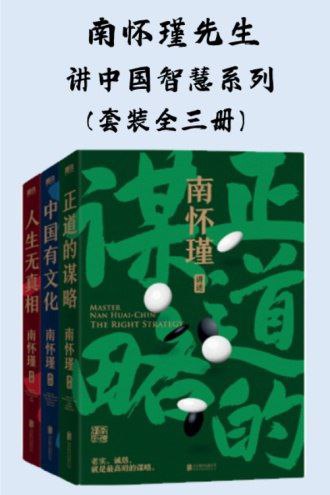 名称：《南怀瑾先生讲中国智慧系列》[全三册]描述：这是一套南怀瑾先生讲给当代人的传统文化普及读物，按主题分为三本书：《中国有文化》《人生无真相》《正道的谋略》，分别对应南怀瑾作品中与当下普通读者关系密切、适合入门的板块