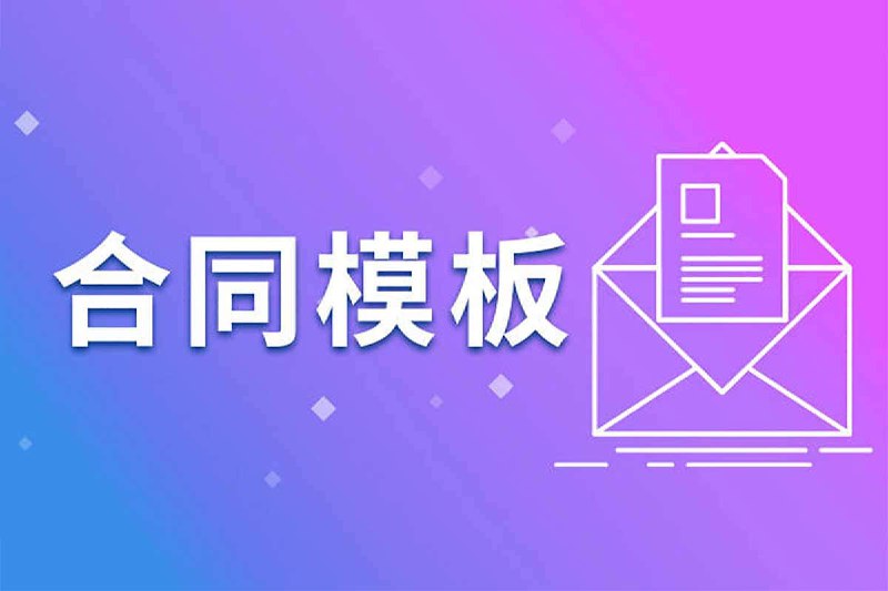 名称：2024最新各行业合同模板合辑描述：2024最新各行业合同模板合辑，包含各行业合同范本模板、各类合同范本大全、50个Word简历模板表格、1000个各行业Word模板大全、各行业文书范文集，夸克 网盘资源下载
