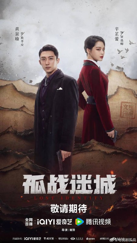 名称：孤战迷城（2024）4K EDR 高码率 更至EP24描述：抗战胜利前夕，潜伏在军统的中共地下党员欧孝安（黄景瑜 饰）从日军生化毒气研究所监狱中成功越狱，途中受重伤昏迷，被中国远征军发现并救走
