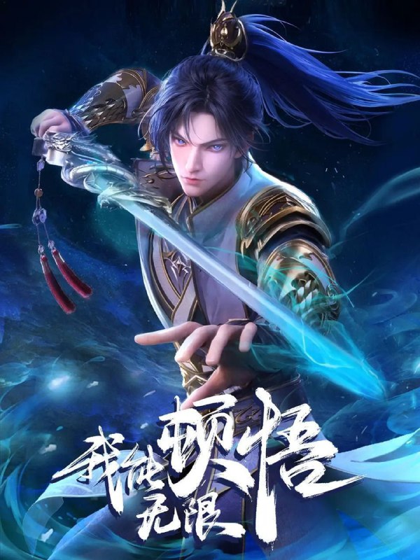 名称：我能无限顿悟 (2024) 4K 更新EP52描述：凭借魄力和勇气，凡体少年萧云在顿悟系统的帮助下，参加神体大能争夺大帝资格的战斗