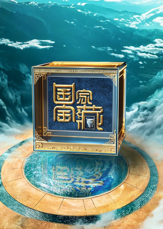 名称：国家宝藏 第四季 (2024)    4k    更至20240720期描述：  2024年，《国家宝藏》第四季重磅回归，由故宫博物院领衔，携手八个省级博物馆，持续点亮中华民族文明版图，激发涌动在国人血脉中的国家记忆