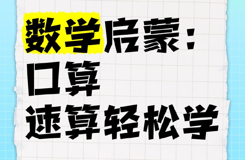 名称：数学速算启蒙课程合集描述：内含100 以内加减法＆速算巧算、金牌数学动漫版、童话数学启蒙、认识数字及加减乘除口诀、数学小天才等课程，帮助孩子锻炼思维能力，为搞定数学打下良好基础