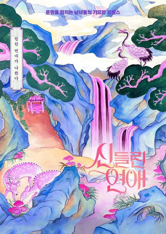 名称：出神入化的恋爱 第二季 /着了魔恋爱2(2025) 【更新至09集】【1080p】【韩语中字】【韩综】描述：灵验迷人的MZ占卜师们为了寻找缘分聚到一起