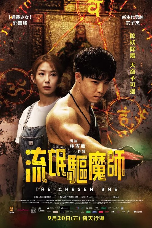 名称：《流氓驱魔师》(2024)[1080P][中文字幕][喜剧/爱情/恐怖][宗子杰/郭书瑶/葛米星]描述：人称“第一驱魔师”的李元杰(宗子杰饰)，虽然天赋神力却抗拒驱魔，不仅到处当神棍骗财，还喜欢在街头与漂亮的阿娇(郭书瑶饰)斗嘴打闹