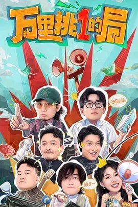 名称：万里挑一的局 [2024]【更至1007期】[真人秀][综艺]描述：报告老板！演艺圈“上班人”万合七兄妹首次全员到齐！　　怕虫的斗士，上进的小妹，和松弛的白棉花，在大通铺的小院，班味苦哈哈