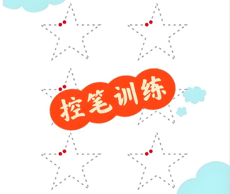 名称：幼儿控笔训练资源包描述：包括数字连线、网格点连点连线、学前笔画练习等等，培养孩子思维逻辑与益智能力