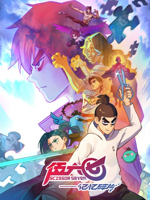 名称：刺客伍六七 第五季之记忆碎片 4K 更新至第03话描述：伍六七接到神秘任务过程中却意外丧失记忆，为了唤醒记忆，伍六七去到过往记忆发生的地方见到记忆相关的人，其身世之谜也随之逐渐浮出水面