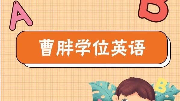 2023曹胖学位英语【54.7GB】描述：学习2023曹胖学位英语，学生可以系统地复习英语知识，提高听力、阅读、写作和口语等各方面的能力