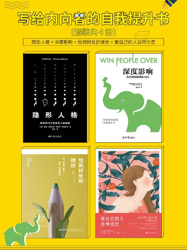 名称：《写给内向者的自我提升书》[套装共4册]描述：本套装包括《隐形人格》《深度影响》《爱自己的人自带光芒》《恰到好处的挫折》共4册，从心理学的专业角度阐述怎样才算真正的爱自己