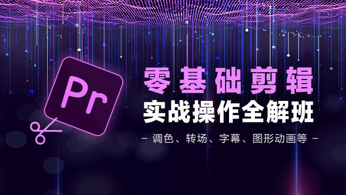 名称：PR从零基础入门到视频剪辑大神教程描述：如果想成为一名优秀的视频剪辑师，掌握Adobe Premiere Pro（简称PR）这个软件是必备条件