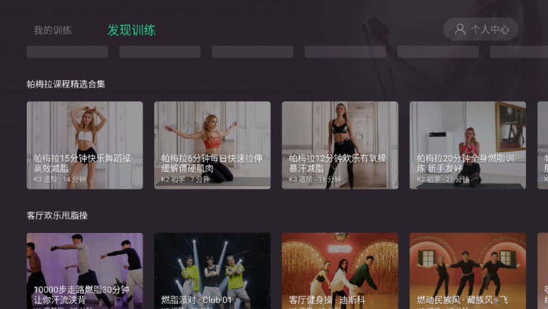 名称：KEEP TV版|解锁会员纯净无广告|居家就可锻炼描述：keeptv版客户端是一款可以在电视上安装keep的锻炼健身软件，已解决不能联网、没画面、无网络连接等不能用的问题，帮助用户更好的训练身体上的每一寸肌肉，有需要的用户快来下载吧