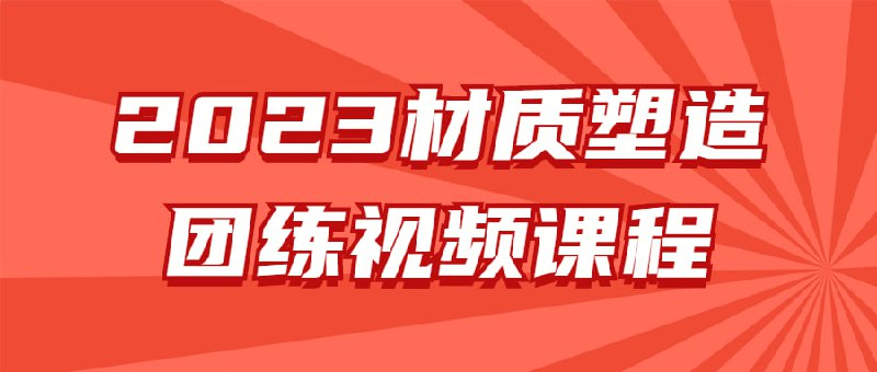名称：2023材质塑造团练视频课程描述：2023团练视频是一个专注于材质塑造技术的高效学习平台