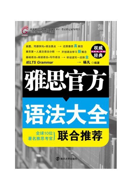 名称：《雅思官方语法大全》基础语法 听说读写 一应俱全[pdf]描述：《雅思官方语法大全》由雅思考试主办方权威编写，系统梳理英语核心语法知识，覆盖时态、从句、复杂句型等高频考点，搭配真题解析与实用技巧