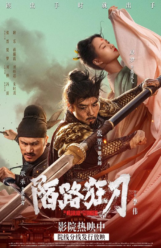 名称：陌路狂刀 (2024)描述：天下大乱，齐王篡权，暗中诛杀太子遗嗣，卖炭翁田安邺无意中卷入此局，一番亦敌亦友的殊死争斗中，田安邺身上的秘密，以及当年梁城百姓殉城的真相也被揭开……链接：