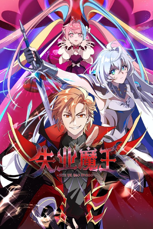 名称：失业魔王 (2025)【更13集】1080p 【单集0.2G】附超分4K版描述：根据菠萝包轻小说业舞著同名作品《失业魔王》改编，讲述为了还债+找寻解除诅咒方法边找工作边冒险的强大魔王，和同样为了还债边工作边冒险的菜鸟勇者，两人鸡飞狗跳的搞笑旅途链接：
