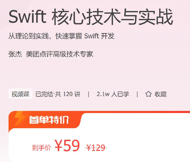 名称：极客时间 - Swift 核心技术与实战描述：从理论到实践，快速掌握 Swift 开发