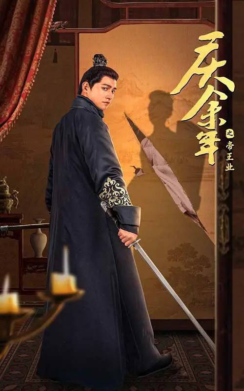 名称：庆余年之帝王业（2024）52集全描述：不得圣宠的诚王世子李云潜饱受太子与宁王一党欺辱多年，更因天降灾象要被满门抄斩