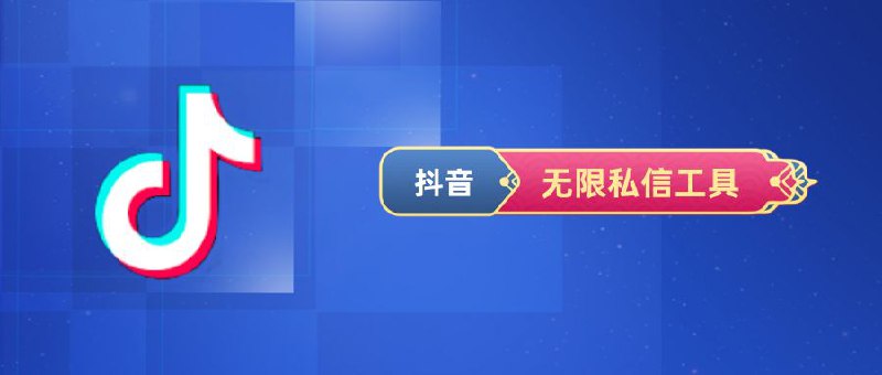名称：抖音无限私信工具描述：抖音无限私信机，简单粗暴，全行业可用！链接：
