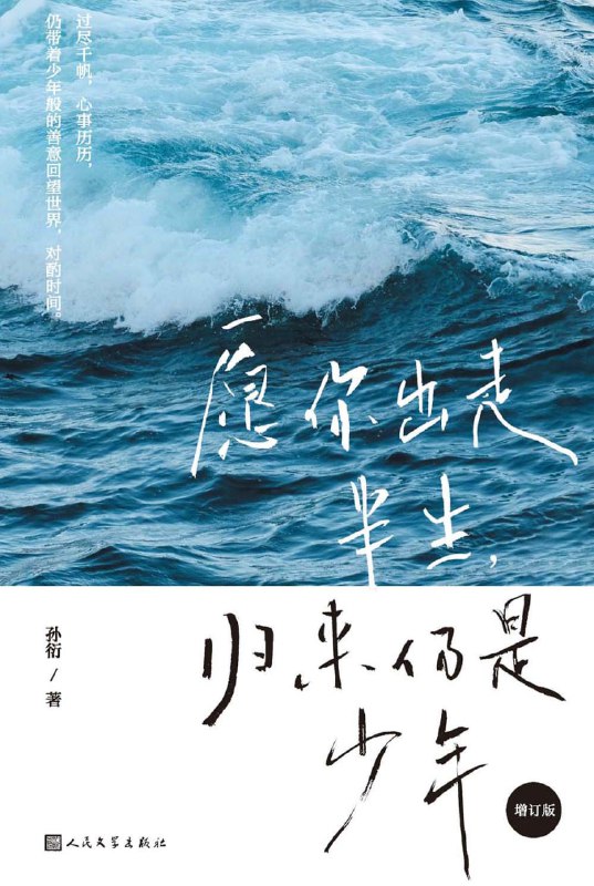 名称：《愿你出走半生 归来仍是少年(增订版)》[MOBI-AZW3-EPUB]描述：是由作家孙衍创作的随笔集，甫一推出，旋即成为流行，少年用一支笔，寻回生命的自信，希望的种子始终不曾干枯，热情的动力始终不肯懈怠