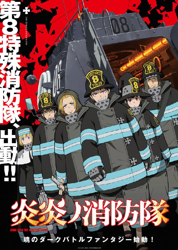 名称：【日漫】炎炎消防队 更新至三之章01集 全3季 简日双语 B站特效字幕 2019-2025 1080P描述：全人类为之恐惧——