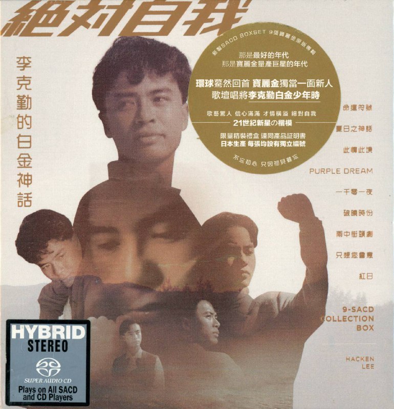 名称：李克勤 - 绝对自我 李克勤的白金神话 9-SACD Collection Box 2020 - FLAC 分轨描述：环球2020年发布李克勤9 SACD合集，日压港版
