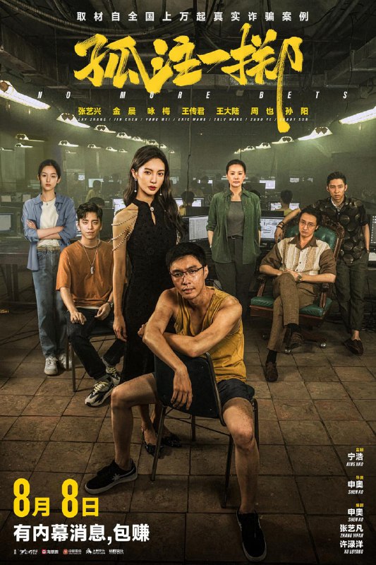 名称：孤注一掷 (2023) 4K 26 GB描述：南亚某国，由于当地政府监管不力以及有意纵容，诈骗产业极其昌盛，炒股、挖币、网游、电商、博彩等，各种手段层出不穷，花样百出