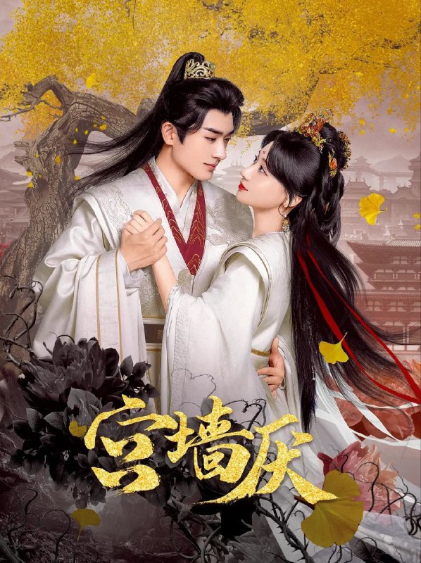 名称：宫墙厌 (2025) 1080P SDR 更新EP19描述：地十七自幼便被卖入暗无天日的格斗场，饱受摧残，她曾得欧阳绍的相救，短暂的感受过人间温情，却因命运捉弄再度沦为暗刹组织的杀手