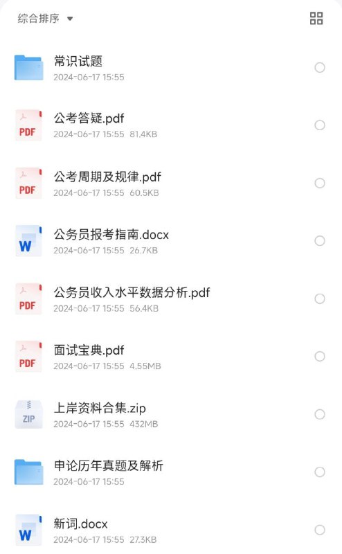 名称：考公大礼包描述：考公各种学习资料，各种技巧常识试题，公考答疑链接：