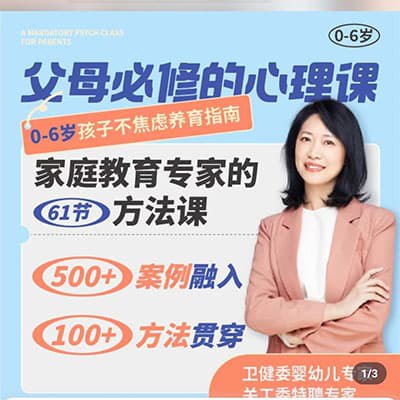 名称：《朱芳宜孩子养育 + 父母必修课 》描述：朱芳宜孩子养育 + 父母必修课，融合孩子养育的科学方法与父母自身成长的内容